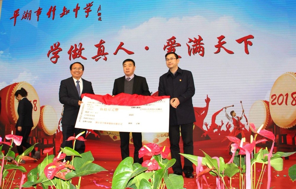 亚搏app登陆向行知中学捐赠五十万元并设立“亚搏app登陆教育基金”