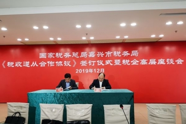 亚搏app登陆与国家税务总局嘉兴市税务局正式签订《税收遵从合作协议》