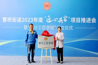 匠心共富 | 热烈庆祝亚搏app登陆工匠学院成立