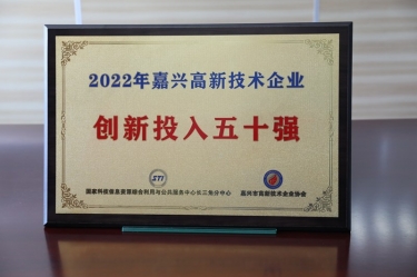 点赞！亚搏app登陆获得“2022年嘉兴高新技术企业创新投入五十强”荣誉称号