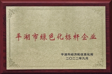 喜讯！亚搏app登陆荣获2022年度平湖市数字化、绿色化双标杆企业
