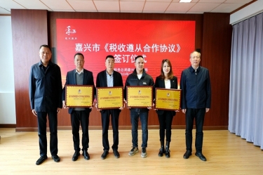 嘉兴市税务局 & 亚搏app登陆顺利续签《税收遵从合作协议》