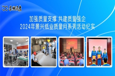 加强质量支撑   共建质量强企 | 2024年亚搏app登陆质量月系列活动纪实