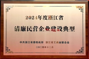 亚搏app登陆入选2024年度浙江省清廉民营企业建设典型名单