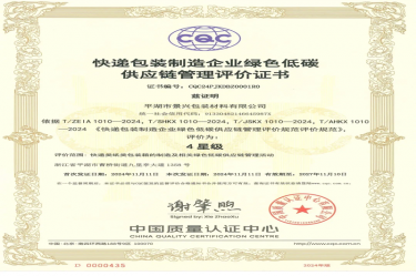 全国首张！亚搏app登陆全资子公司平湖景包获得全国首张快递包装制造企业绿色低碳供应链管理评价证书