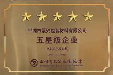 喜报！亚搏app登陆全资子公司平湖景包被上海市包装技术协会授予纸制品包装专业“五星级企业”荣誉称号