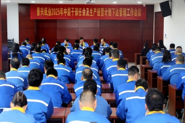 苦练内功 归零出发 | 亚搏app登陆召开2025年中层干部任命及生产经营计划下达管理工作会议