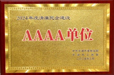 喜报！亚搏app登陆荣获平湖市2024年度清廉民营企业建设AAAA级单位称号