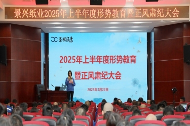 正视形势 破局前行 | 亚搏app登陆2025年上半年度形势教育暨正风肃纪大会隆重召开