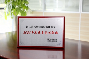 亚搏app登陆荣获嘉兴市“2024年度慈善爱心企业”荣誉称号