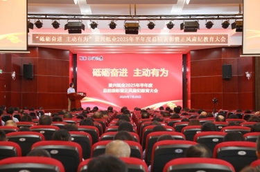 砥砺奋进 主动有为 | 亚搏app登陆2025年半年度总结表彰暨正风肃纪教育大会隆重召开