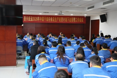 聚力攻坚 开拓新局 | 亚搏app登陆召开2026年中层干部任命及生产经营计划下达管理工作会议